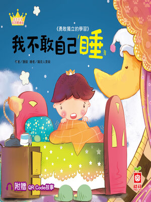 cover image of 我不敢自己睡